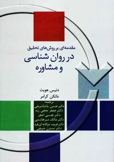 کتاب مقدمه&zwnj;ای بر روش های تحقیق در روان شناسی و مشاوره