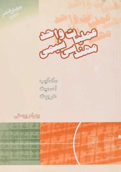 کتاب عملیات واحد مهندسی شیمی 1 - مک کیب | پوستی - 0