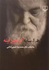 کتاب آینه در آینه | هوشنگ ابتهاج