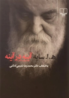 کتاب آینه در آینه | هوشنگ ابتهاج