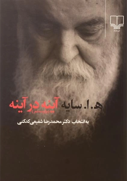 کتاب آینه در آینه | هوشنگ ابتهاج - 0