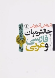 کتاب چالش میان فارسی و عربی | اثر آذرتاش آذرنوش