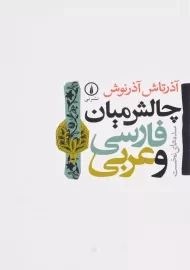 کتاب چالش میان فارسی و عربی | اثر آذرتاش آذرنوش