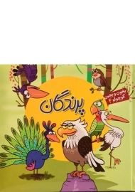 کتاب پرندگان (بخون و بچین کوچولو 4)