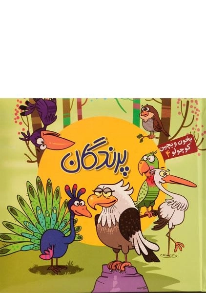 کتاب پرندگان (بخون و بچین کوچولو 4) - 0