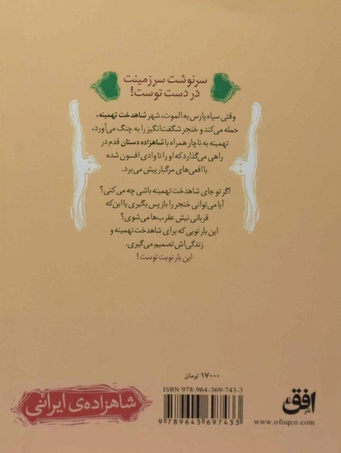 کتاب شاهزاده ی ایرانی 2 (معبد نگهبانان) - 1