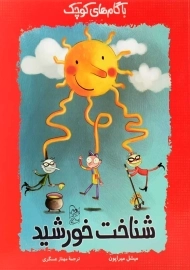 کتاب شناخت خورشید (با گام های کوچک)