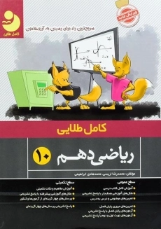 کتاب ریاضی دهم کامل طلایی