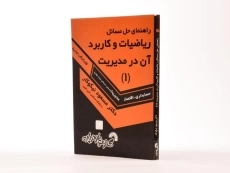 کتاب راهنمای حل مسائل ریاضیات و کاربرد آن در مدیریت 1 اثر نیکوکار - 2