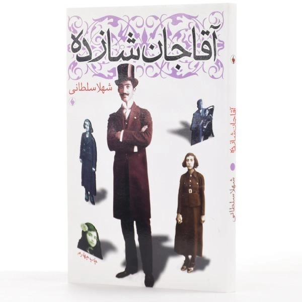 کتاب آقاجان شازده - شهلا سلطانی - 2