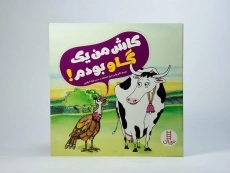 کتاب کاش من یک گاو بودم! - 3