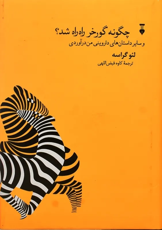 کتاب چگونه گورخر راه راه شد | لئو گراسه - 1