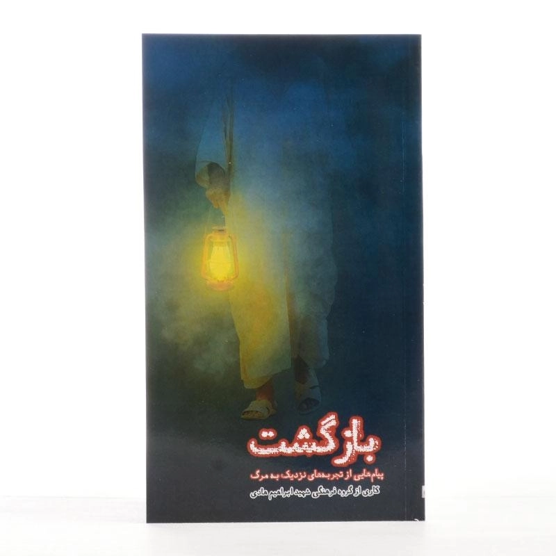 کتاب بازگشت - شهید ابراهیم هادی - 2