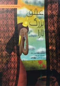 کتاب عشق بزرگ لارا