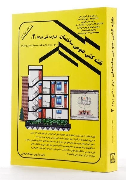 کتاب نقشه کشی عمومی ساختمان | جرجانی - 2