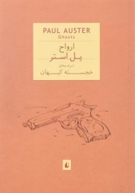 کتاب ارواح | پل استر