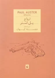 کتاب ارواح | پل استر
