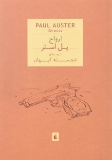 کتاب ارواح | پل استر