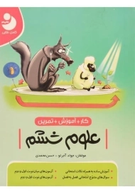 کتاب کار علوم ششم موثر