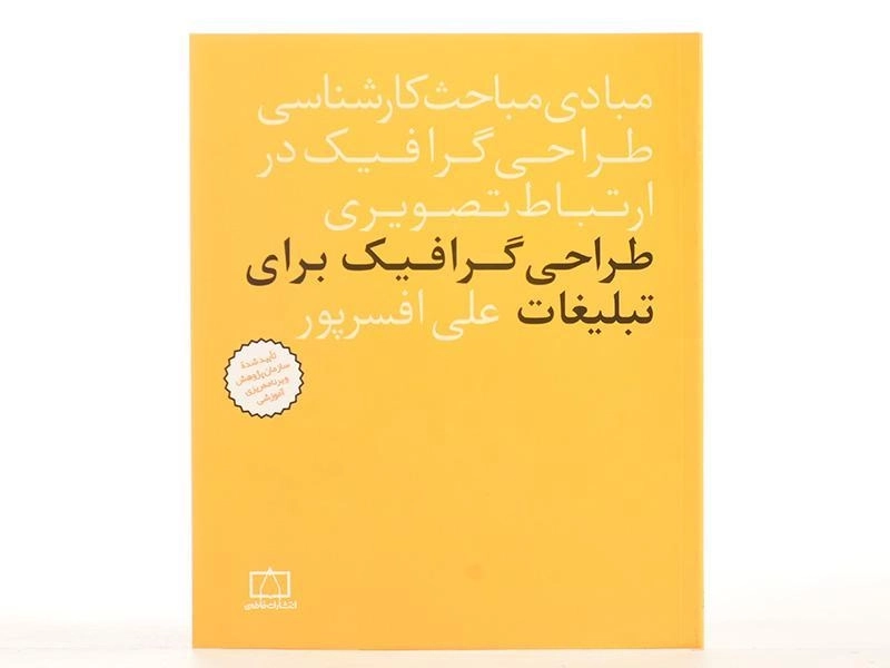 کتاب طراحی گرافیک برای تبلیغات - علی افسرپور - 3