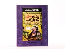 کتاب علوم ترسناک (جانداران سمی هولناک) - 4