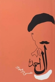 کتاب خسی در میقات | جلال آل احمد