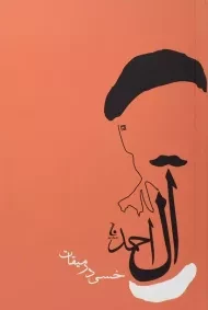 کتاب خسی در میقات | جلال آل احمد