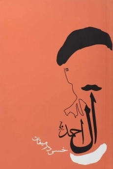 کتاب خسی در میقات | جلال آل احمد