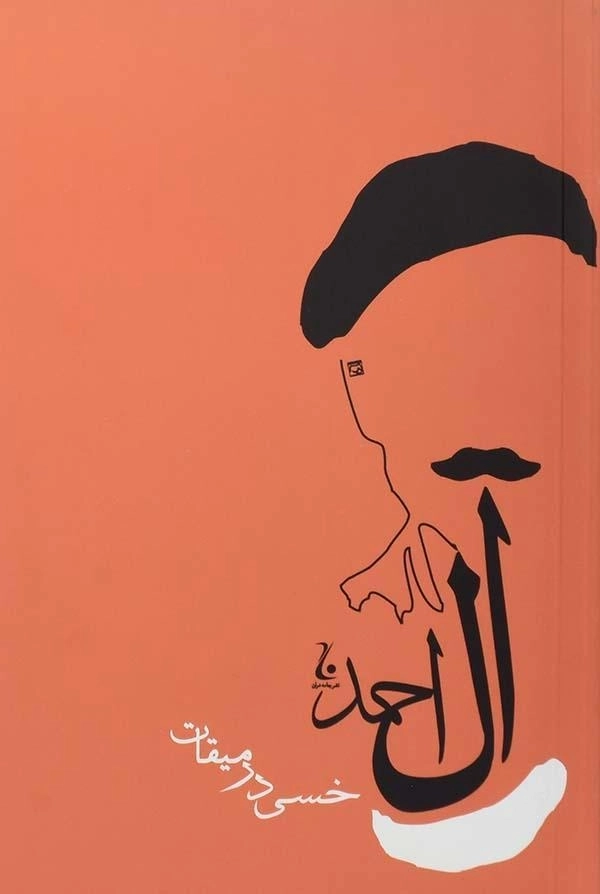 کتاب خسی در میقات | جلال آل احمد