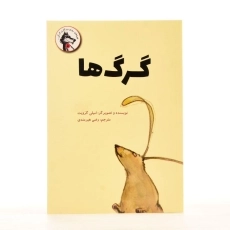 کتاب گرگ ها - پرنده آبی - 2