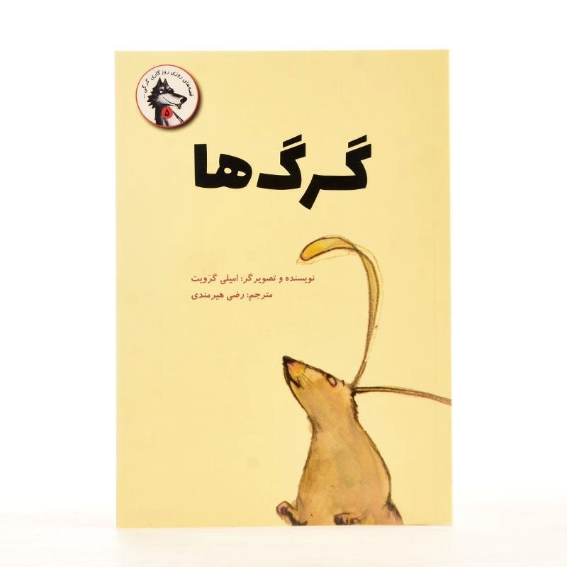 کتاب گرگ ها - پرنده آبی - 2