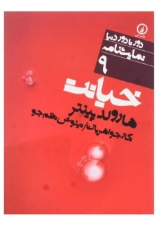 کتاب خیانت اثر هارولد پینتر