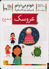 کتاب خودم می‌خوانم 36 (عروسک) | نشر افق