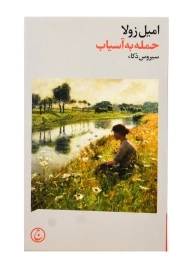 کتاب حمله به آسیاب