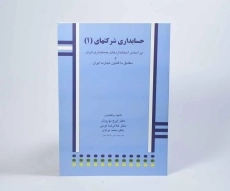 کتاب حسابداری شرکتهای 1 | نوروش و کرمی - 3