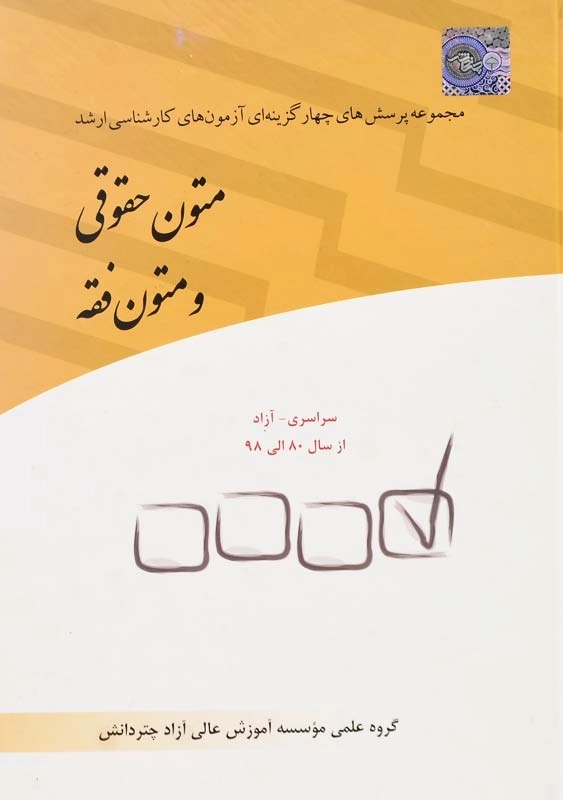 کتاب تست متون حقوقی و متون فقه چتر دانش - 0