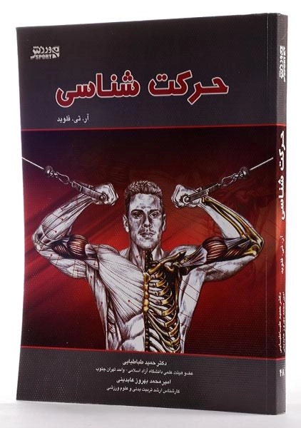 کتاب حرکت شناسی - فلوید - 2