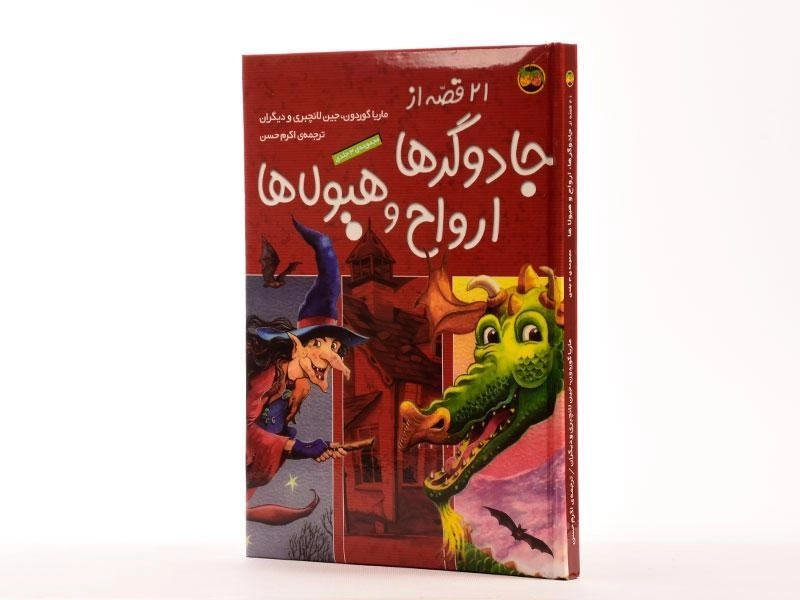 کتاب 21 قصه از جادوگرها، ارواح و هیولاها - 2
