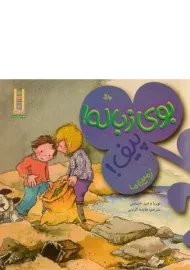 کتاب بوی زباله! پیف!