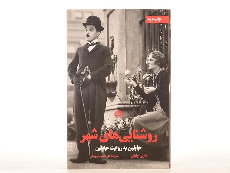 کتاب روشنایی های شهر - چارلی چاپلین - 4