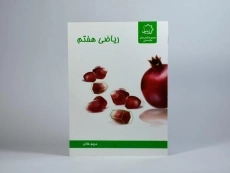 کتاب ریاضی هفتم (7) علامه حلی - 2