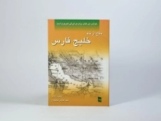 کتاب دفاع از نام خلیج فارس - عباس مجتهدی - 3