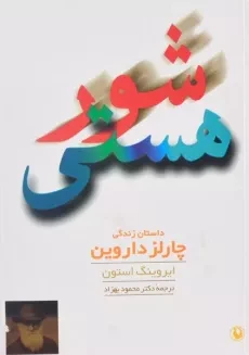 کتاب شور هستی - ایروینگ استون - 2