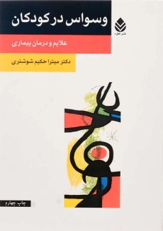 کتاب وسواس در کودکان | میترا حکیم شوشتری