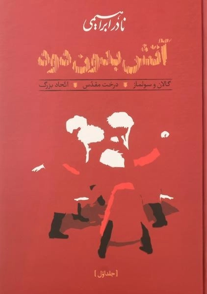 کتاب آتش بدون دود | نادر ابراهیمی - 7