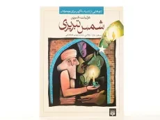 کتاب غزلیات شیرین شمس تبریزی - 3