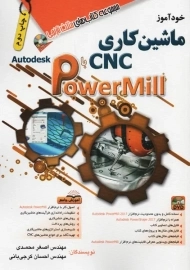 کتاب خودآموز ماشین کاری CNC با PowerMill | محمدی