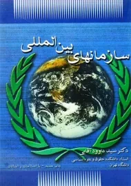 کتاب سازمانهای بین‌ المللی | سید داوود آقایی