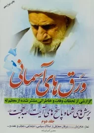 کتاب ورق های آسمانی (جلد دوم)