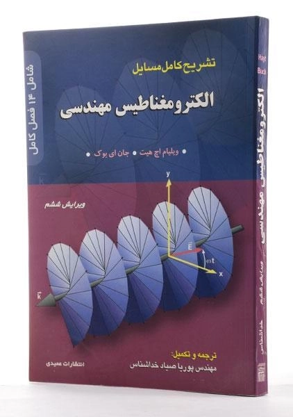 کتاب تشریح کامل مسائل الکترومغناطیس مهندسی - ویلیام هیت - 1